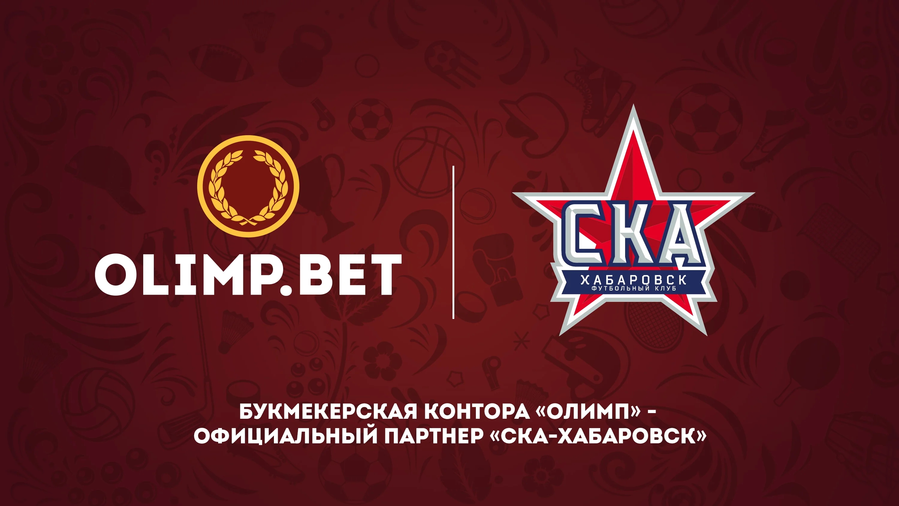 Букмекерская контора «Олимп» стала официальным спонсором ФК «СКА-Хабаровск» Букмекерская контора «Олимп» стала официальным спонсором ФК «СКА-Хабаровск»