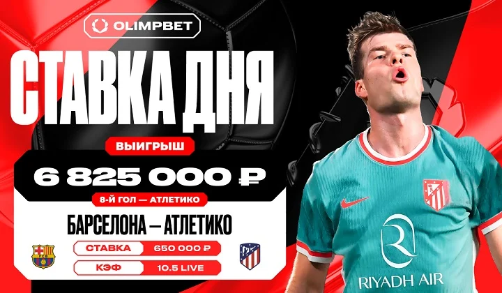 Ставка клиента OLIMPBET в игре Кубка Короля с кф 10.5 принесла выигрыш в 6.5 млн